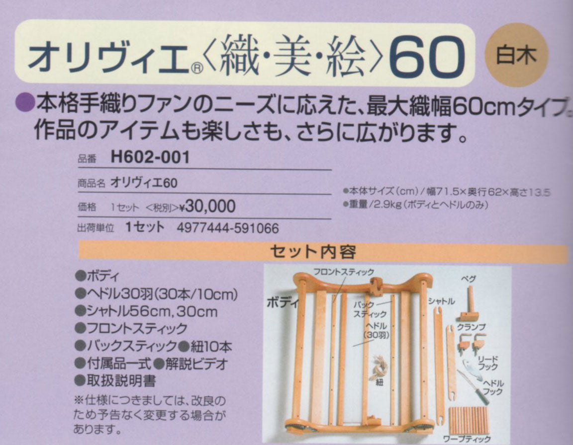 在庫限り 織り機 オリヴィエ 60 H602-001 ハマナカ 【KN】 手織り機 卓上織り機 織機 織美絵 オリビエ