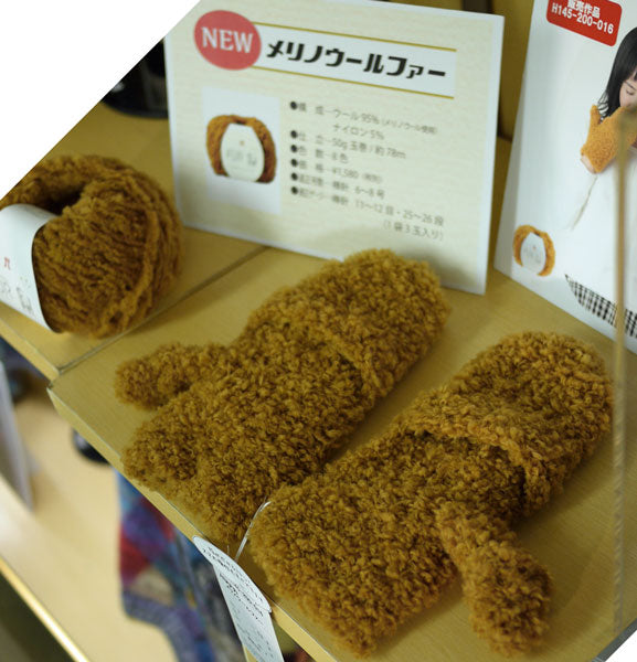 メリノウールファー ハマナカ 【KY】 毛糸 編み物 ファー