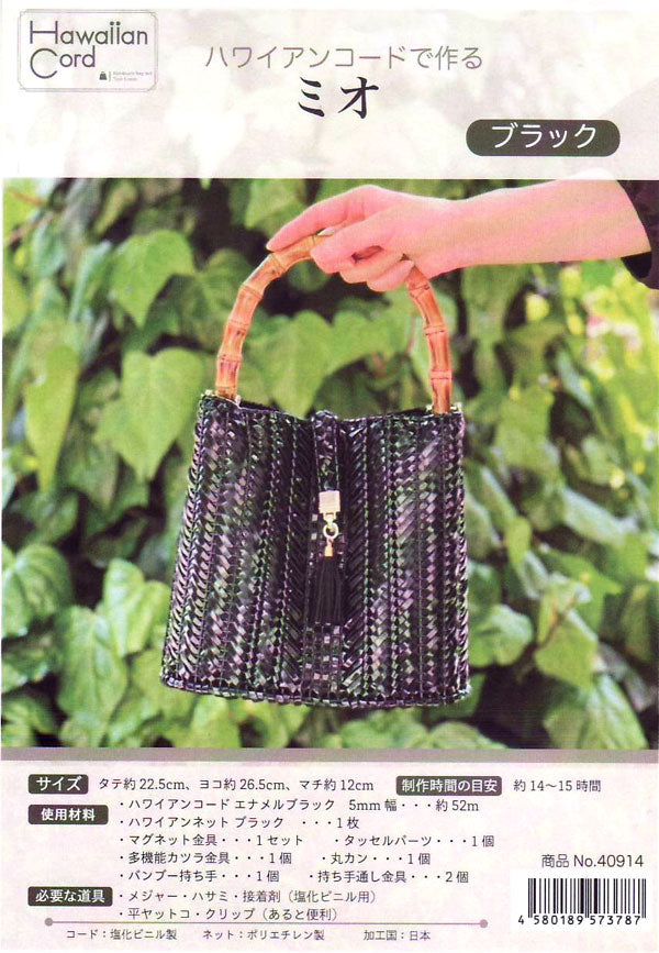 キット トートバッグ ミオ ブラック 40914 東京交易 【KN】 ハワイアンコード(イロハコード) バンブー ハンドバッグ