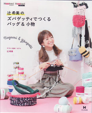 辻希美のズパゲッティでつくるバッグ&小物 ひとみ出版 Hoooked 【KN】 Tシャツヤーン