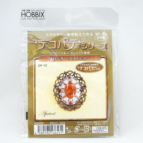 処分品  デコパテ アクセサリーキット ブローチ ~アプリコット~ DP-10 Hobix 【KN】 3F デコレ 手芸 手作り ハンドメイド
