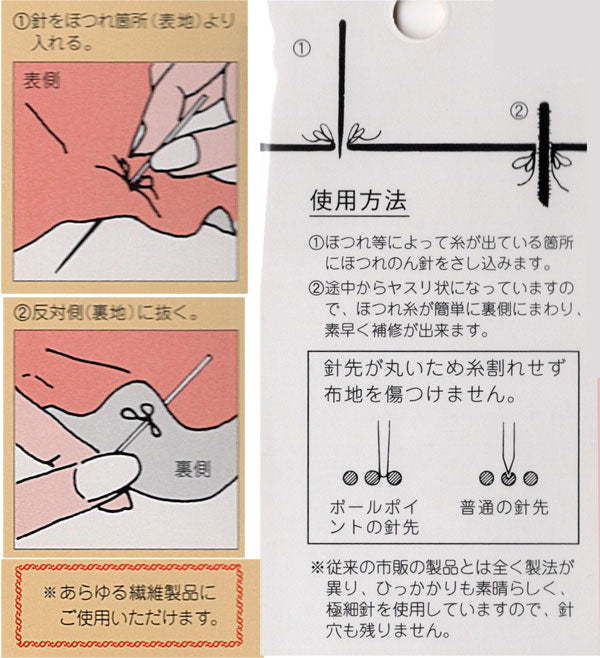 ほつれのん ほつれ補修針 【KN】 洋装社