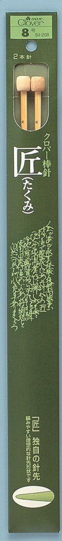 匠 棒針 2本針 6~15号(33cm) クロバー 【KN】 編み針 編み棒 玉付