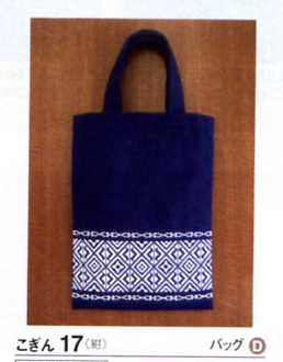 こぎんキット バッグ(紺) こぎん17 オリムパス【KY】 キット こぎん刺し