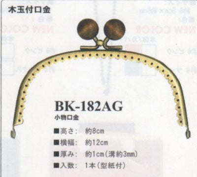 木玉付口金 12cm×8cm BK-182AG 金属部:アンティークゴールド イナズマ 【KN】 手芸用 副資材
