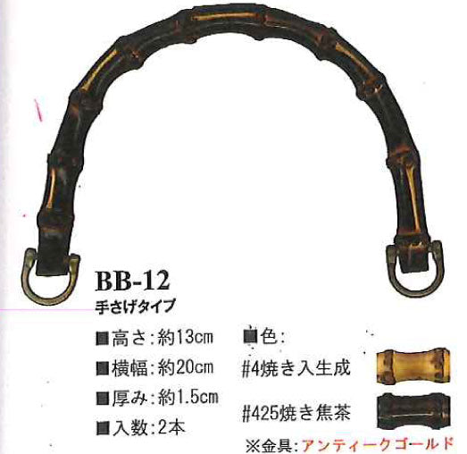 竹持ち手 バンブーハンドル BB-12 col.#425 焼き焦茶 イナズマ 【KN】 幅:約20cm 竹バッグ持ち手