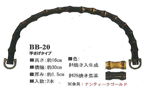 竹持ち手 バンブーハンドル BB-20 col.#4 焼き入生成 イナズマ 【KN】 幅:約30cm 竹バッグ持ち手