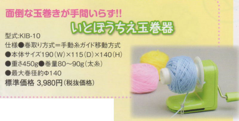 いとぼうちえ 玉巻器 KIB-10 dllesin 【KY】 ドレスイン 簡単に毛糸の玉巻きが出来ます 玉巻き器 玉巻き