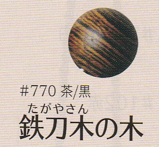 ベンリー アンティークゴールド口金 JTM-B110A #770 鉄刀木の木 茶/黒 ソウヒロ 【KN】 12mm玉付 約23cm がま口