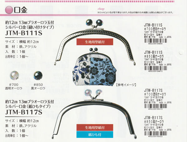がま口 シルバー口金 JTM-B111s #850 黒オーロラ玉 ソウヒロ 【KN】オーロラ玉付 縫い付けタイプ
