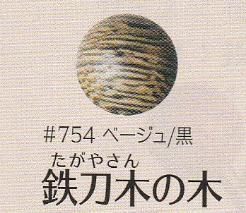 ソウヒロ アンティークゴールド がま口 口金 約9.5cm レアウッド #754ベージュ/黒 鉄刀木の木 12mm 玉付 【KN】