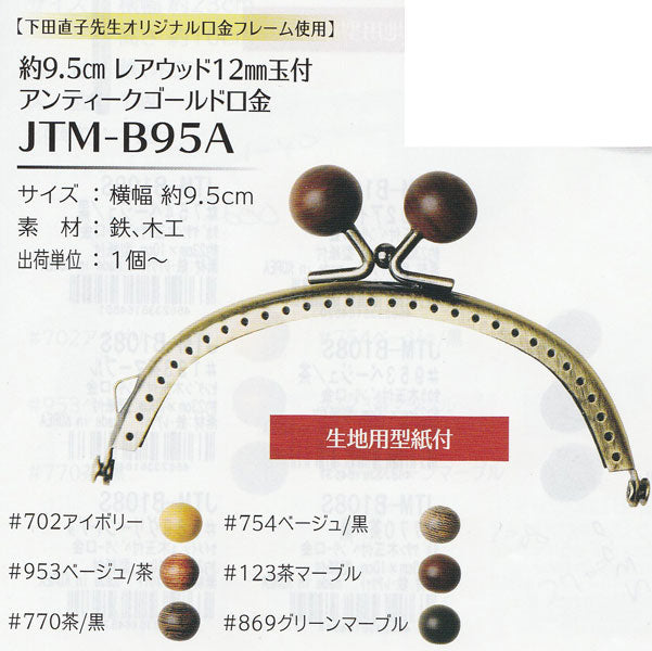 ソウヒロ アンティークゴールド がま口 口金 約9.5cm レアウッド #770 茶/黒 鉄刀木の木 12mm 玉付 【KN】