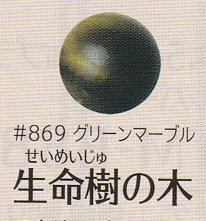 ソウヒロ アンティークゴールド がま口 口金 約9.5cm レアウッド #869 グリーンマーブル 生命樹の木 12mm 玉付 【KN】