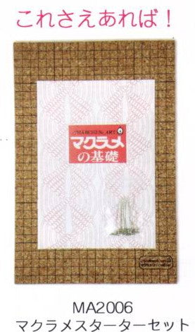 マクラメスターターセット MA2006 メルヘンアート 【KY】 Marchenart マクラメ マクラメボード