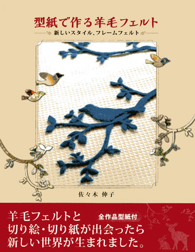 在庫限り! 型紙で作る羊毛フェルト 河出書房新社 H108-994 【KN】