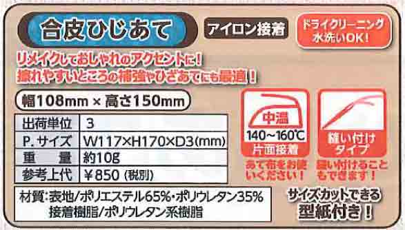 ワッペン 河口 合皮ひじあて 93-451 黒 【KN】アイロン接着