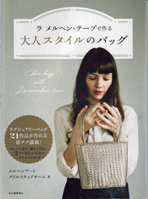 ラ メルヘン・テープで作る 大人スタイルのバッグ 河出書房新社 【KN】