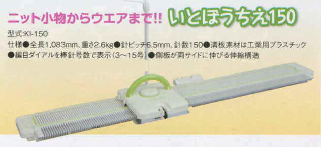 編み機 いとぼうちえ 150 (KI-150) 並太タイプ 用 dllesin 【KY】 ドレスイン あみ機