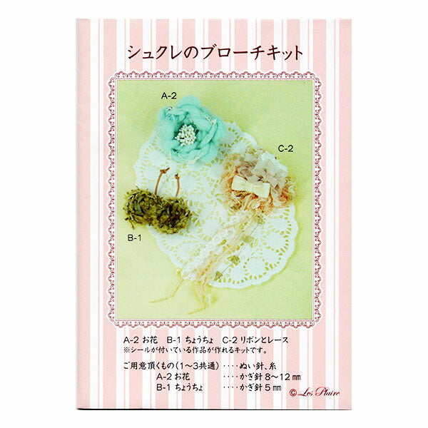 処分特価!お花のブローチ A-2 サックス シュクレのブローチキット 2F-E Les Plare×AVRIL 【KN】 ハンドメイド 手作り 手編み 編み物 キット 手芸