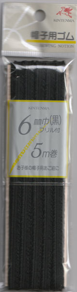 KA帽子ゴム 6mm巾 5m巻 黒 KA-7302(kw07302) 金天馬 【KY】