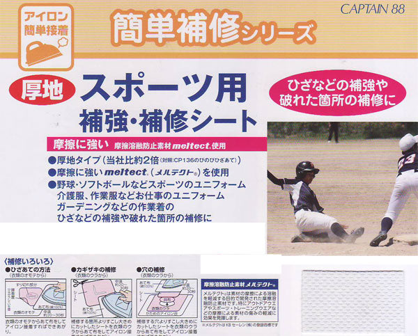 スポーツ用 補強・補修シート CP197 キャプテン 【KY】10×15cm 厚地 Mサイズ 2枚入 CAPTAIN 清原