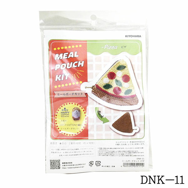 MEAL POUCH ミールポーチキット ピザ DNK-11 【KN】 清原 DMC ハッピーコットン PIZZA 編み物キット