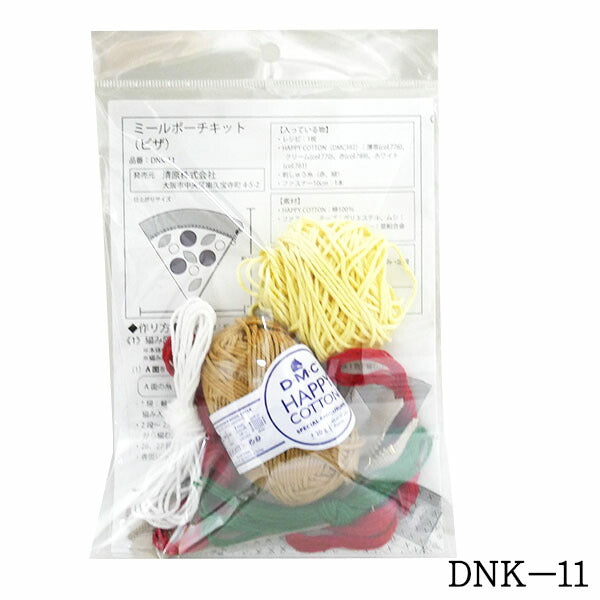MEAL POUCH ミールポーチキット ピザ DNK-11 【KN】 清原 DMC ハッピーコットン PIZZA 編み物キット
