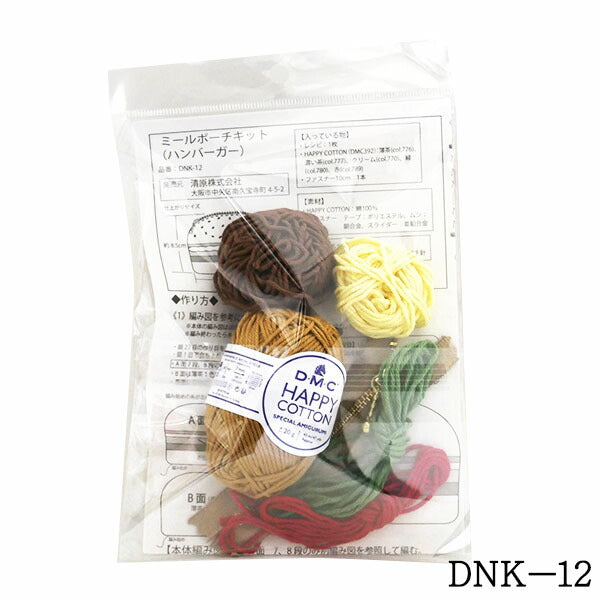 MEAL POUCH ミールポーチキット ハンバーガー DNK-12 【KN】 清原 DMC ハッピーコットン 編み物キット