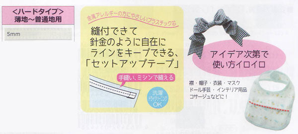 セットアップテープ ハード 5mm/1m  SUN52-01 清原 【KY】 テクノロート 形状保持材 手作りマスク マスク作り