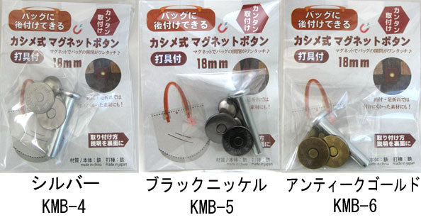 カシメ式マグネットボタン 打具付 18mm ベストブレイン SO 【KY】 マグネットホック
