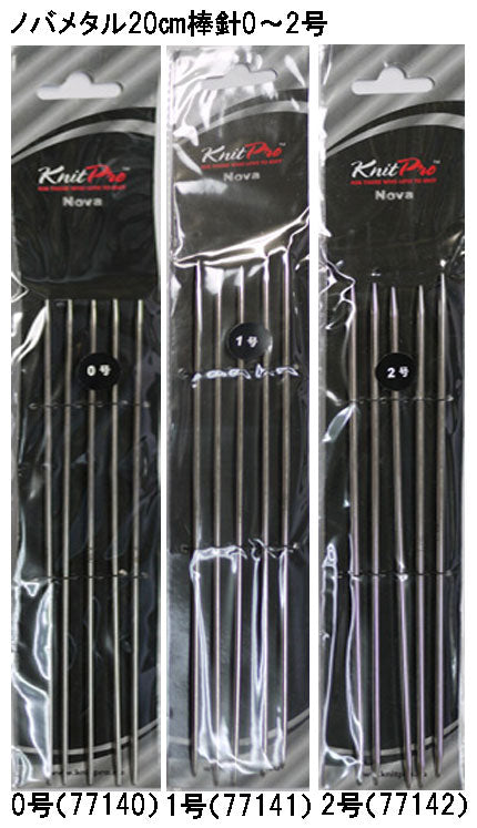 ニットプロ ノバメタル 5本針20cm 0号(77140)~3号(77143) 棒針単品 【KN】 編み物 手あみ