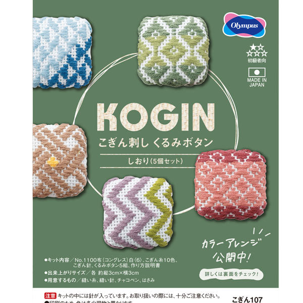 こぎんキット しおり くるみボタン こぎん107 オリムパス【KY】 キット こぎん刺し 5個セット 手作り ボタン