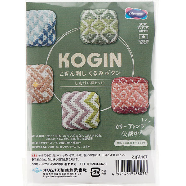 こぎんキット しおり くるみボタン こぎん107 オリムパス【KY】 キット こぎん刺し 5個セット 手作り ボタン