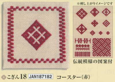 こぎんキット コースター(ベージュ×赤) こぎん18 オリムパス【KY】 キット こぎん刺し 初心者