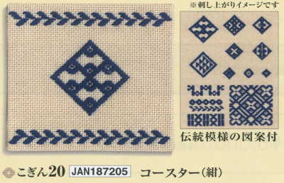 こぎんキット コースター(ベージュ×紺) こぎん20 オリムパス【KY】 キット こぎん刺し 初心者