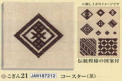 こぎんキット コースター(ベージュ×茶) こぎん21 オリムパス【KY】 キット こぎん刺し 初心者