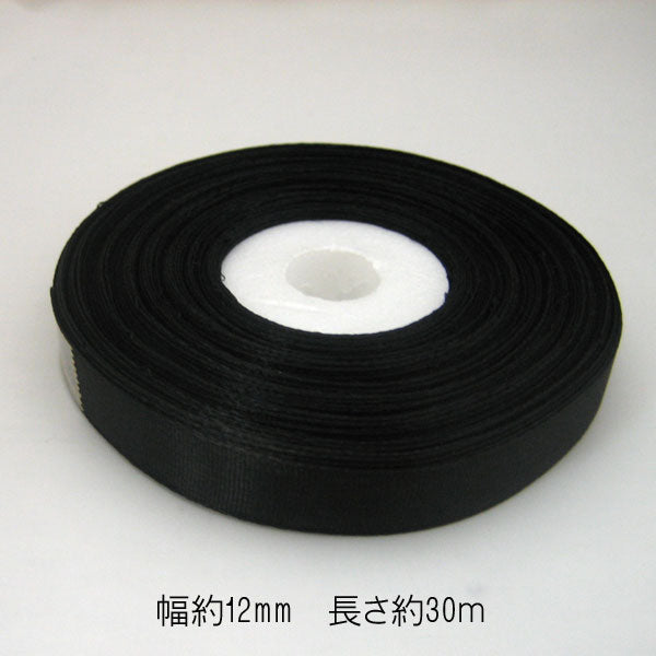 店頭在庫品 コハクリボン 黒 12mm幅×30m巻 【KN】: 小白リボン