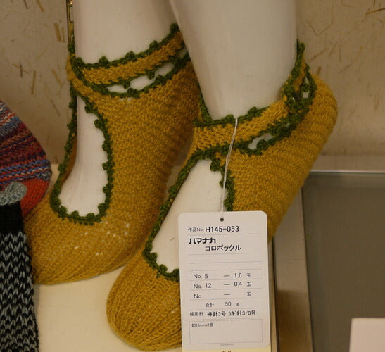 コロポックル ハマナカ 【KY】毛糸 編み物 ソックス 靴下