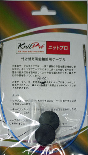 ニットプロ 付け替え式 輪針用ケーブル(カラー:ブルー ) 50cm用 10632 【KN】 編み物 手あみ