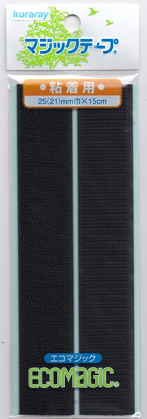 マジックテープ 粘着用 25mm×15cm 黒 15RN 【KY】:クラレ エコマジック