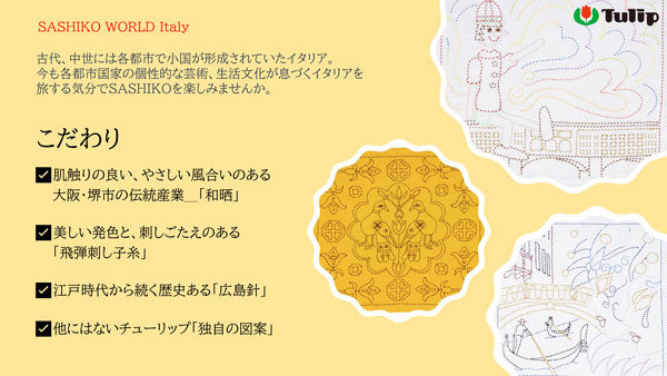 刺し子キット SASHIKO WORD Italy ローマに咲くデイジー KSW-030 チューリップ 【KY】 Tulip 刺し子 手芸 手づくり 花ふきん
