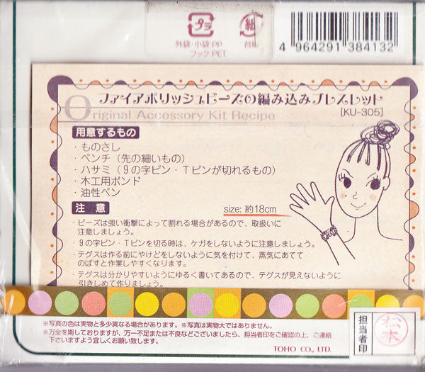 【在庫限り】ビーズキット ファイアポリッシュビーズの編み込みブレスレット KU-305 【KN】2FB アクセサリーキット