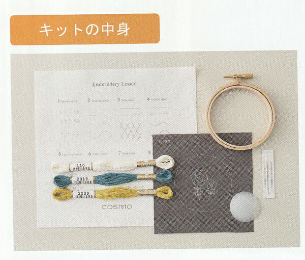 はじめての刺しゅう スターターキット No.92001 フリーステッチ【KN】: ルシアン コスモ na 刺しゅう