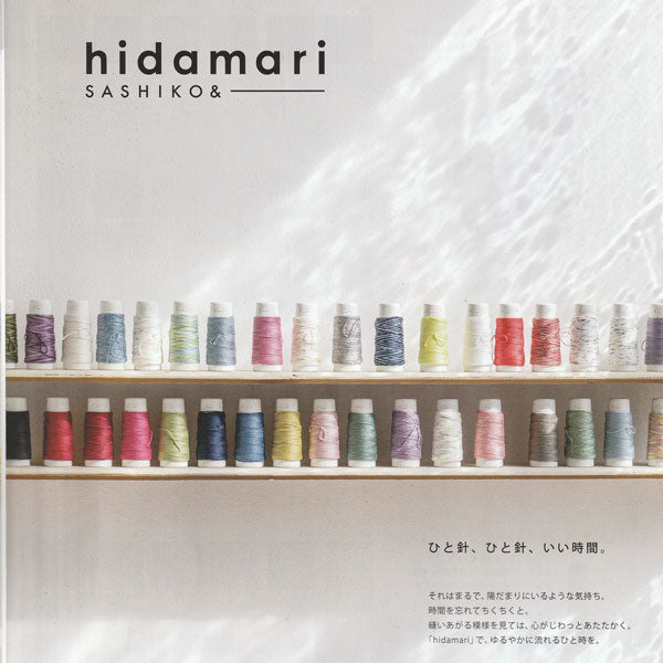ルシアン 刺し子糸 hidamari ヒダマリ ソリッド(単色)No.88 【KN】【MI】 コスモ na 刺し子