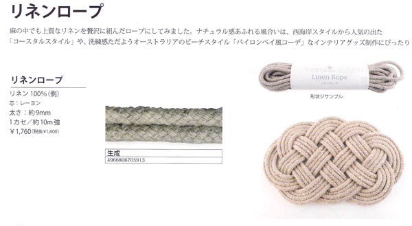リネンロープ 生成 (9mm/10m) メルヘンアート 【KY】 麻 コースタルスタイル バイロンベイ ロープノット