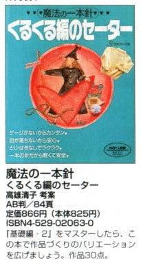 魔法の一本針 くるくる編のセーター 日本ヴォーグ社 【KY】