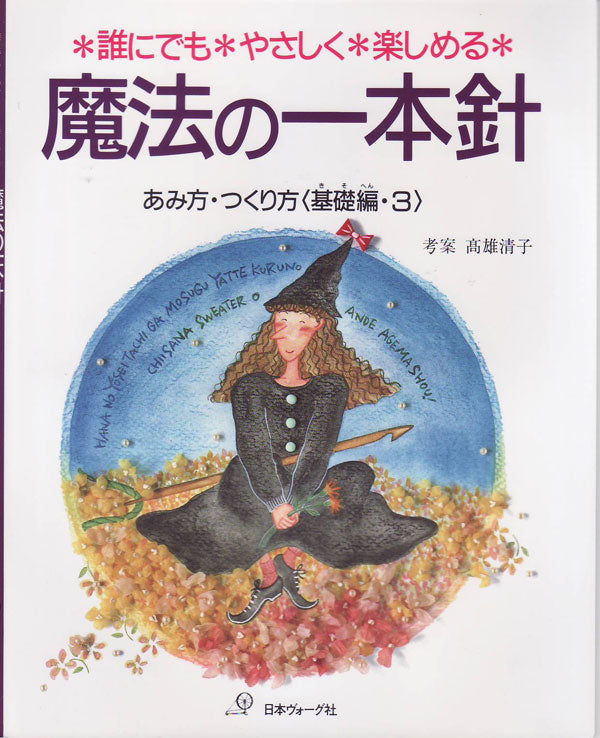 魔法の一本針 あみ方・つくり方 基礎編・3 日本ヴォーグ社 【KY】