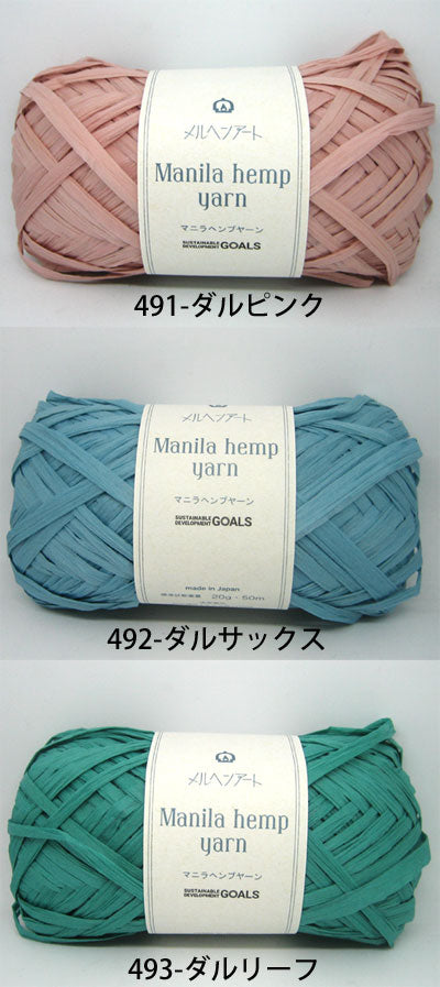 マニラヘンプヤーン 色B メルヘンアート 【KY】マニラ麻糸 サマーヤーン 毛糸 編み物 ストローヤーン 手芸糸