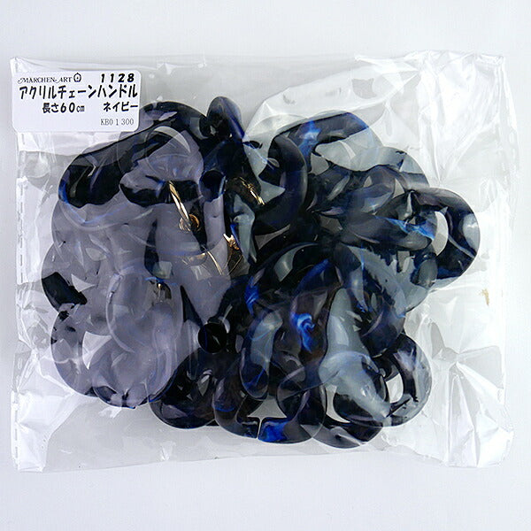 アクリルチェーンハンドル 1128 ネイビー メルヘンアート 【KY】 長さ60cm チェーン 持ち手 ショルダー Marchenart