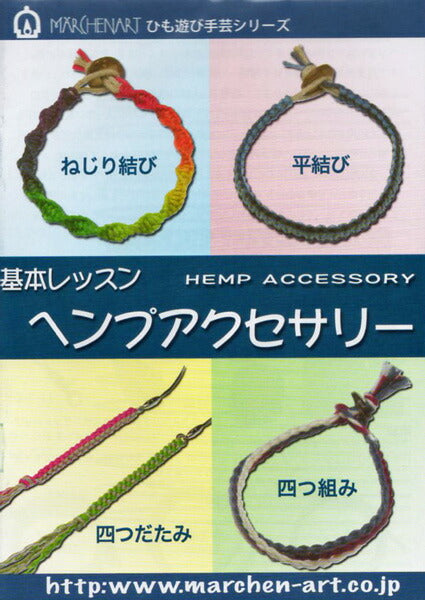 基本レッスン ヘンプアクセサリー MA5059 100円本シリーズ Marchenart MACRAME 【KY】